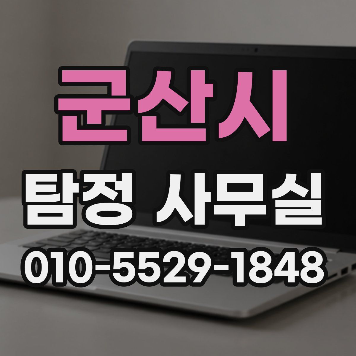군산시 탐정 사무실