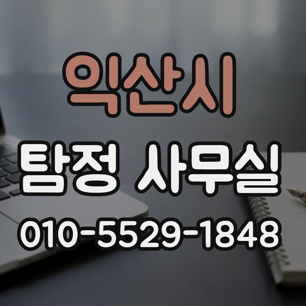 익산시 탐정 사무실