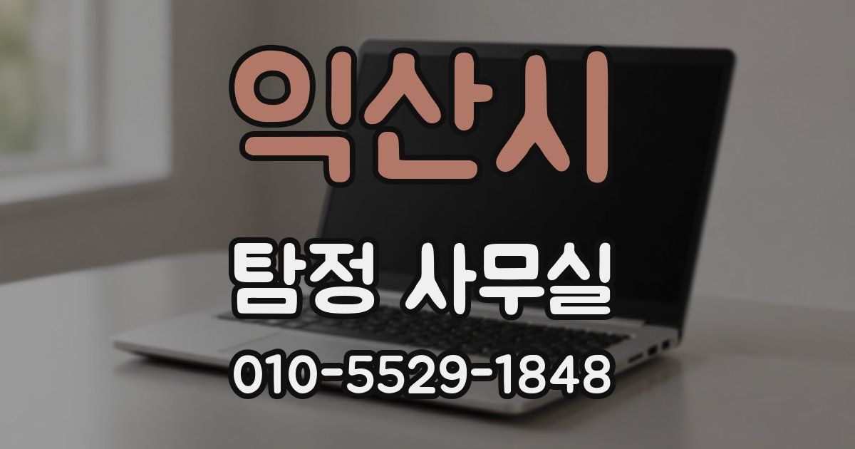 익산시 탐정 사무실