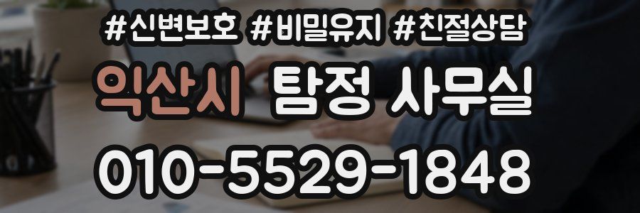 익산시 탐정 사무실