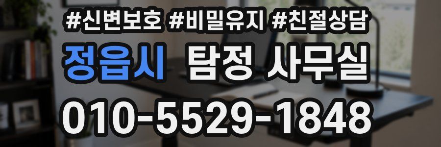 정읍시 탐정 사무실