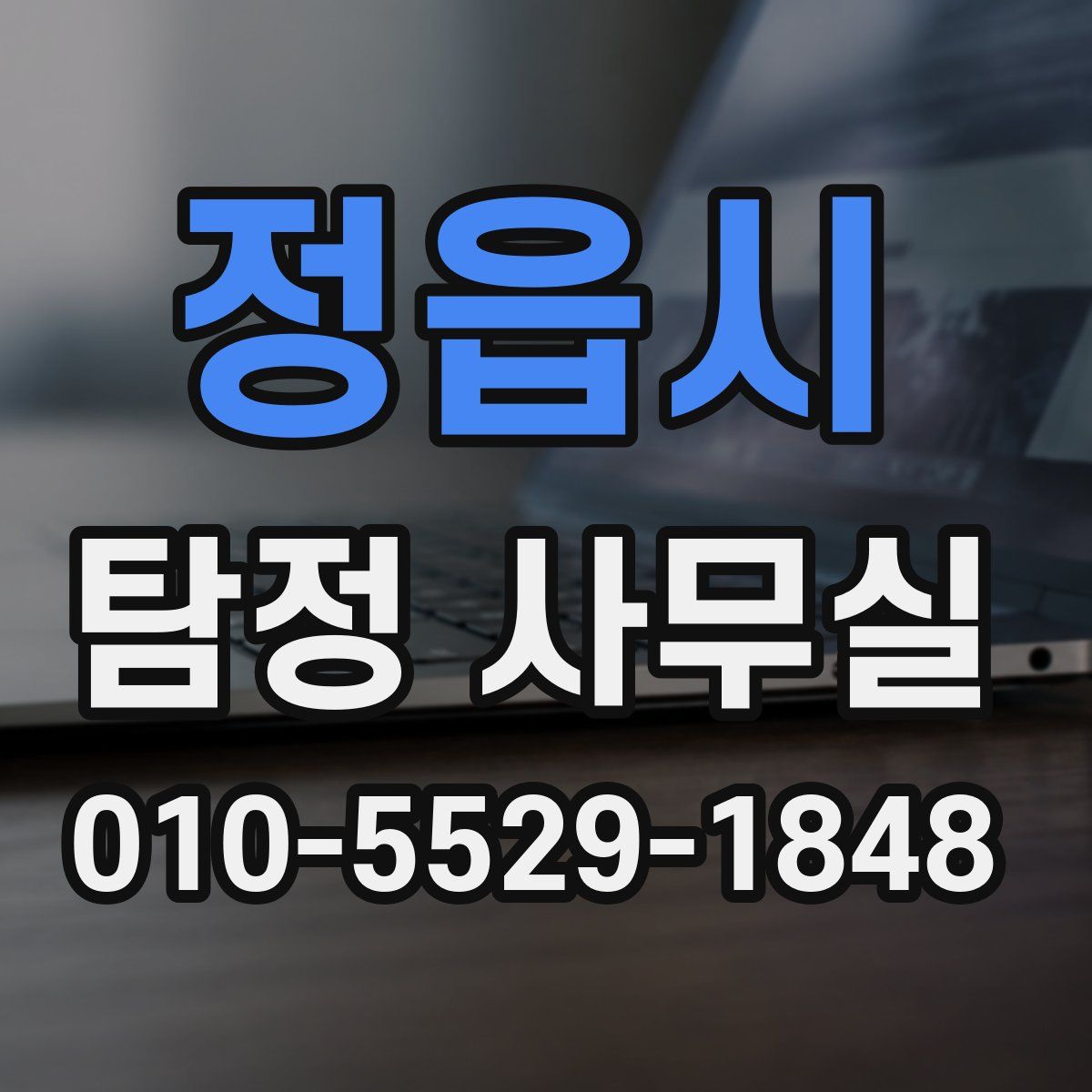 정읍시 탐정 사무실