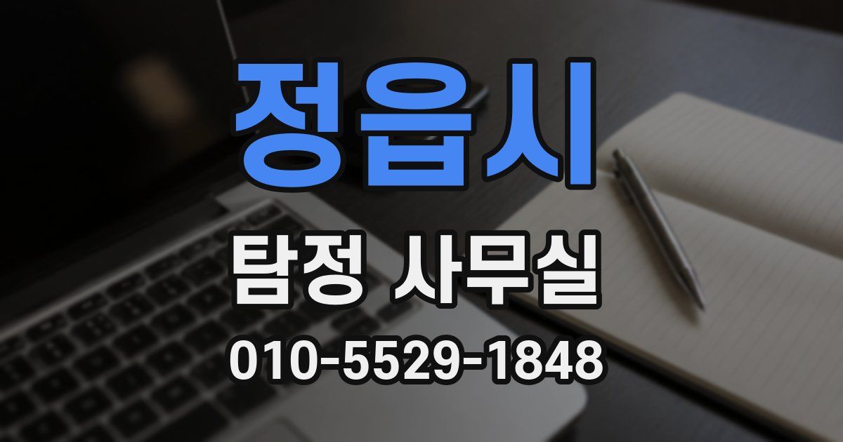 정읍시 탐정 사무실