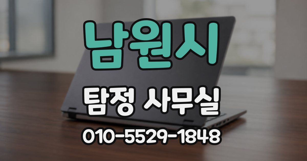 남원시 탐정 사무실