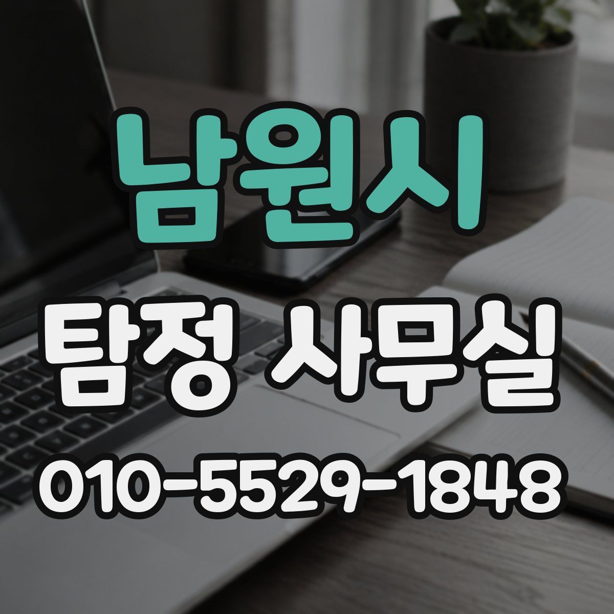 남원시 탐정 사무실