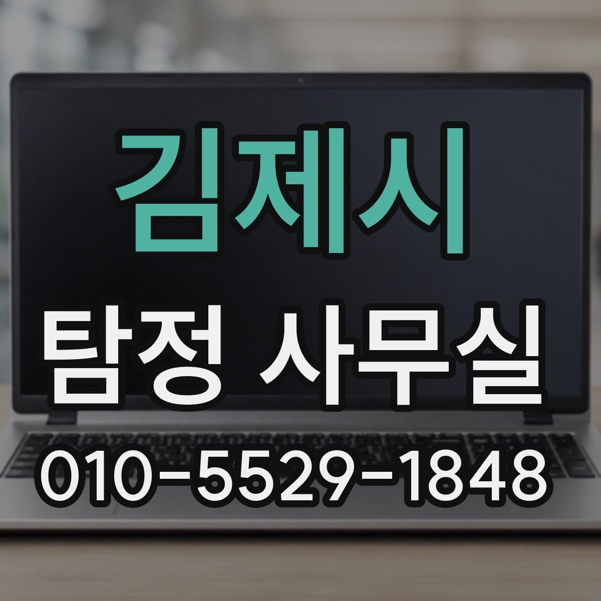 김제시 탐정 사무실 불법 조사 없이 의뢰하는 안전한 방법