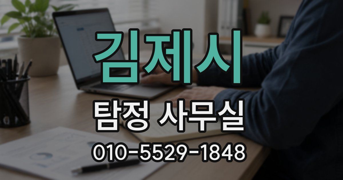 김제시 탐정 사무실