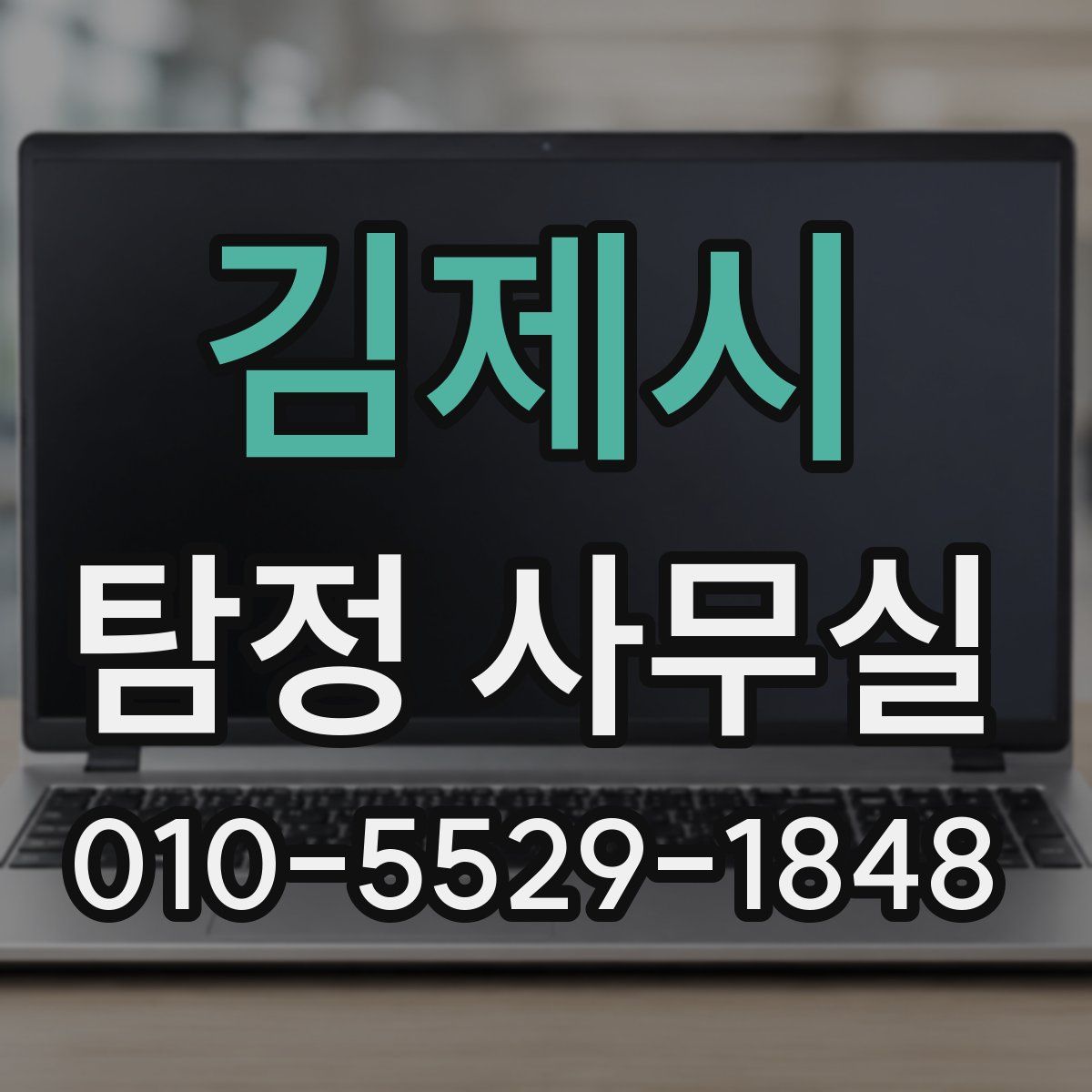 김제시 탐정 사무실