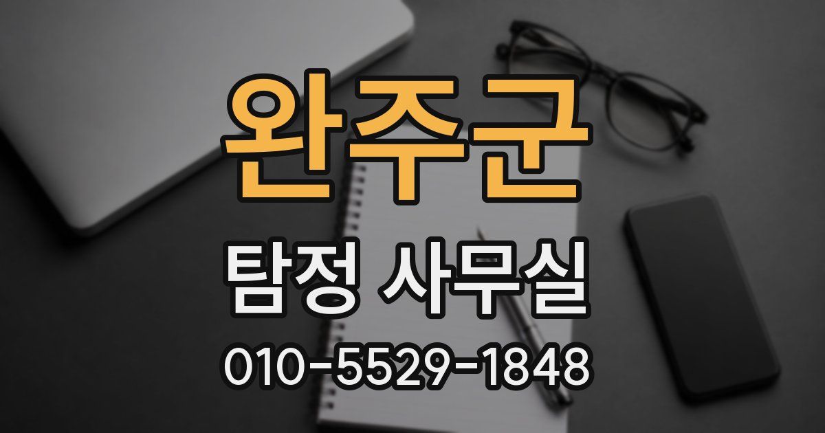 완주군 탐정 사무실