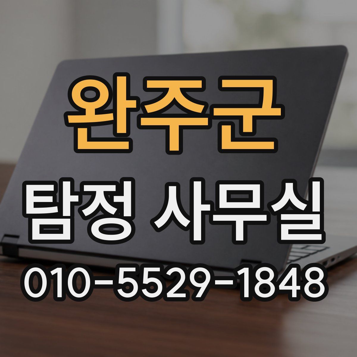 완주군 탐정 사무실