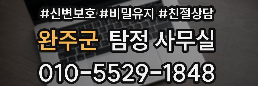 완주군 탐정 사무실