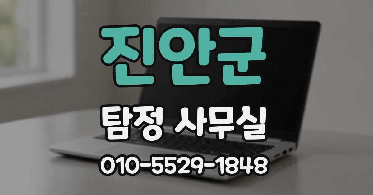 진안군 탐정 사무실