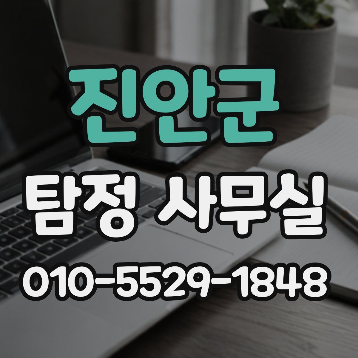 진안군 탐정 사무실