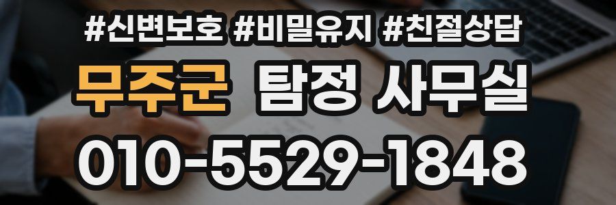 무주군 탐정 사무실