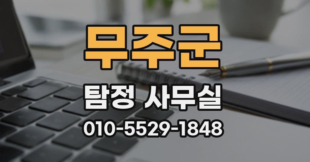 무주군 탐정 사무실