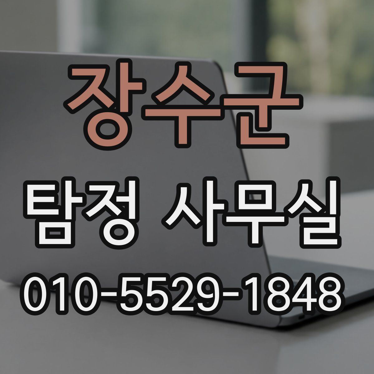 장수군 탐정 사무실