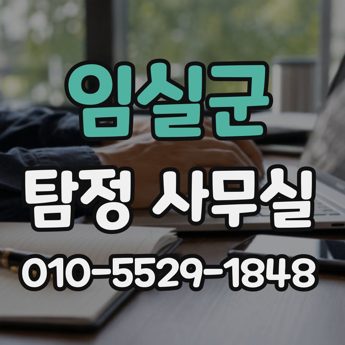임실군 탐정 사무실