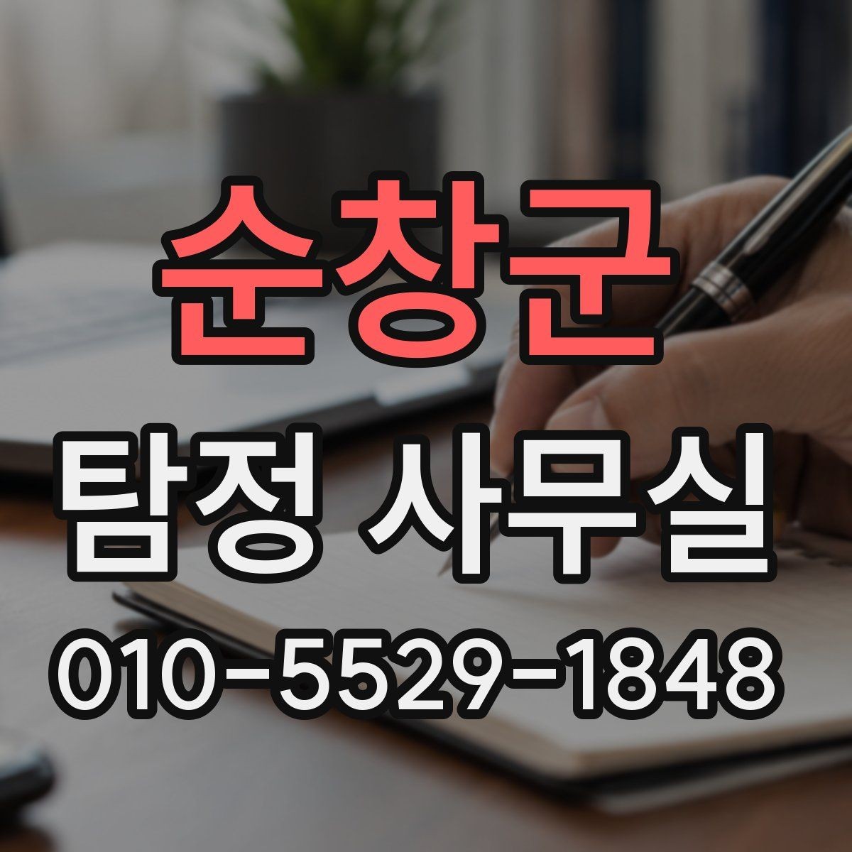 순창군 탐정 사무실 가출·연락두절 사례를 다루는 순서