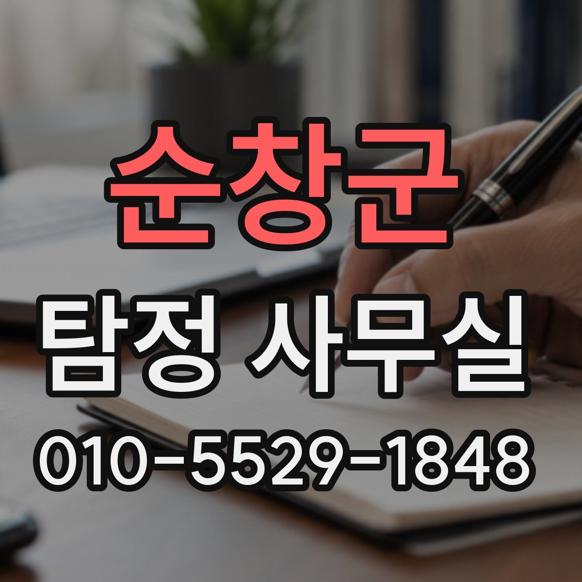순창군 탐정 사무실