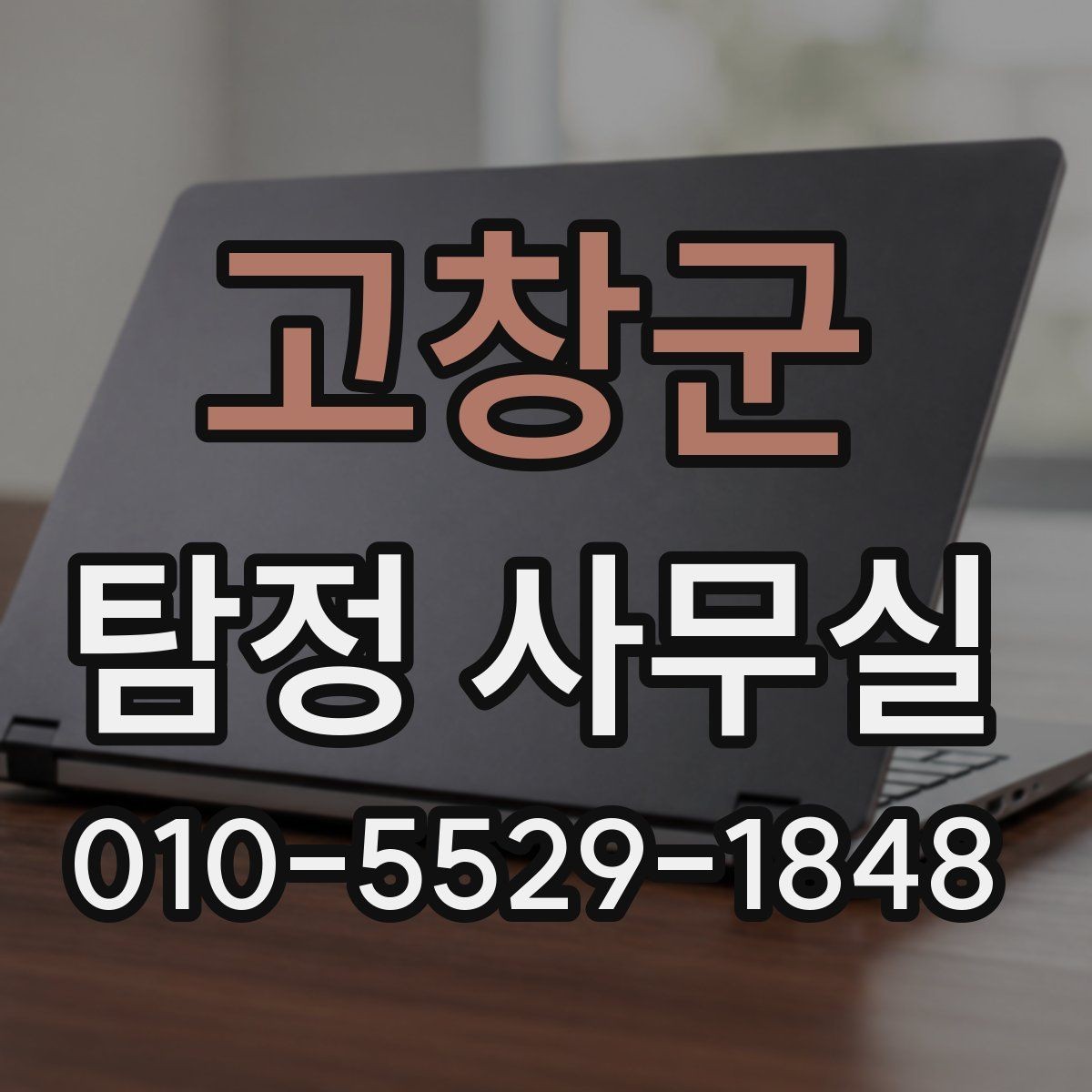 고창군 탐정 사무실 긴급 추적이 필요한 사례 판단 기준