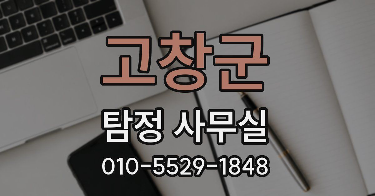고창군 탐정 사무실