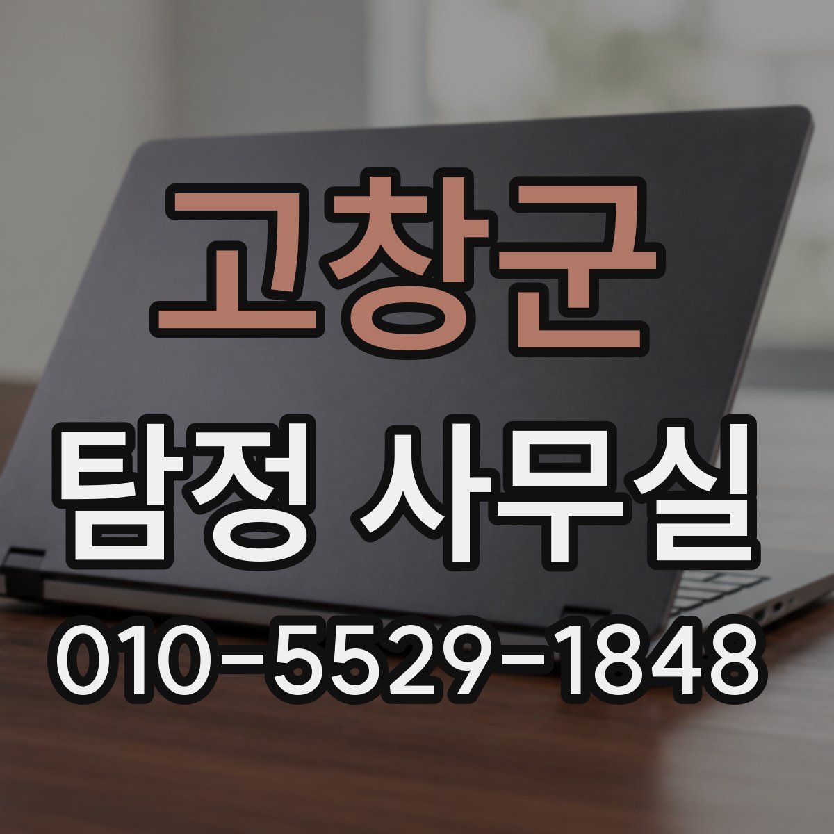 고창군 탐정 사무실