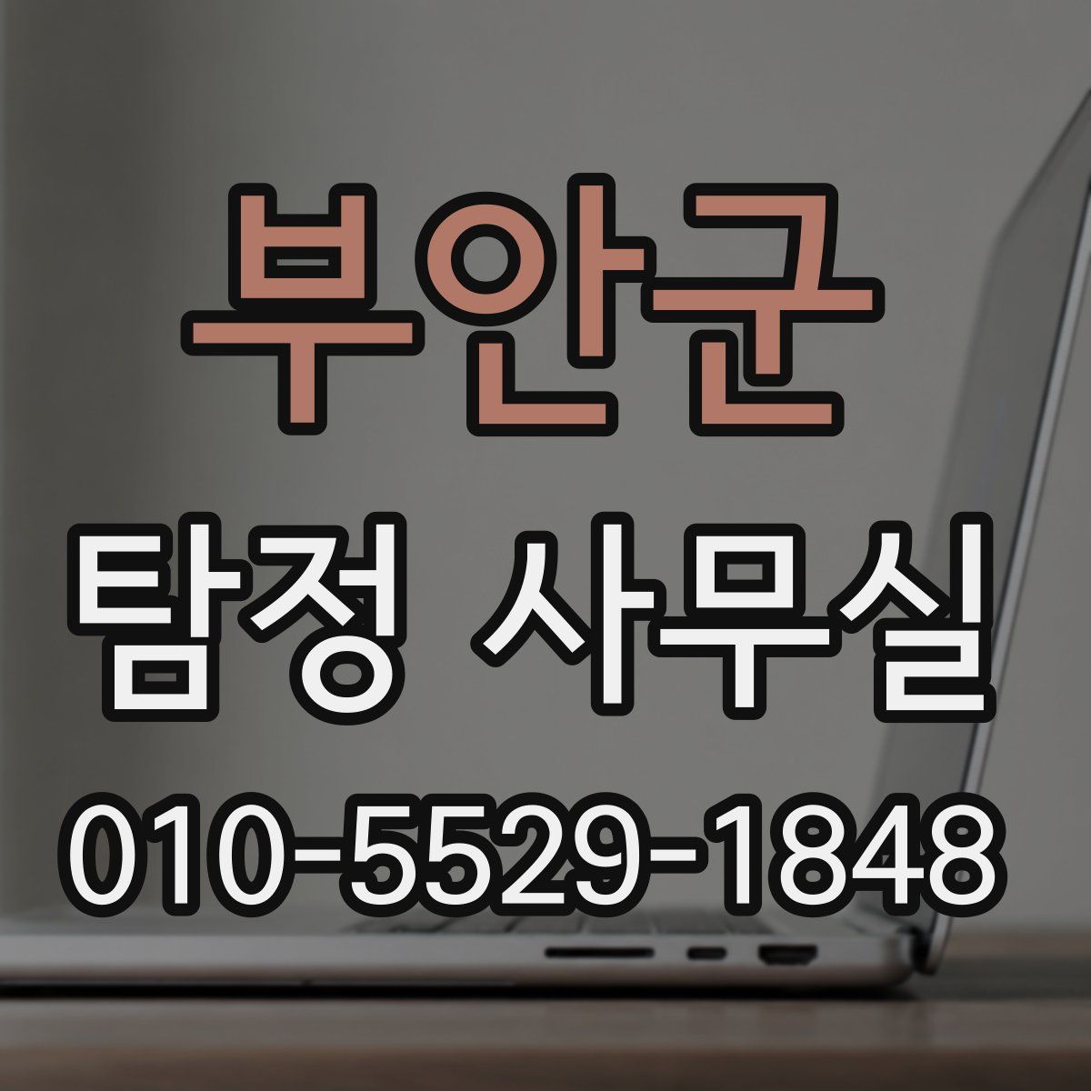 부안군 탐정 사무실