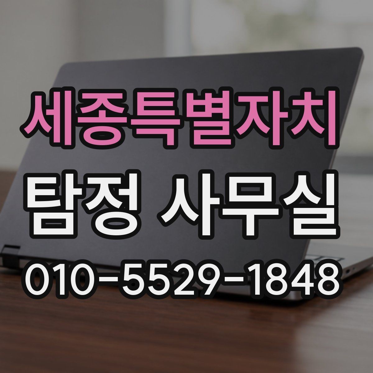 세종특별자치 탐정 사무실 조사 목적별 상담 포인트와 준비물