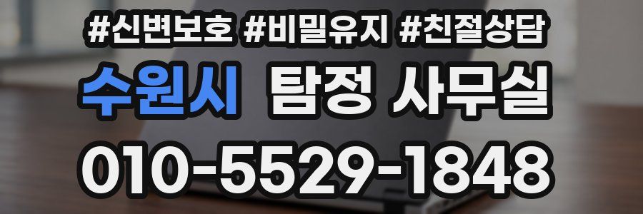 수원시 탐정 사무실