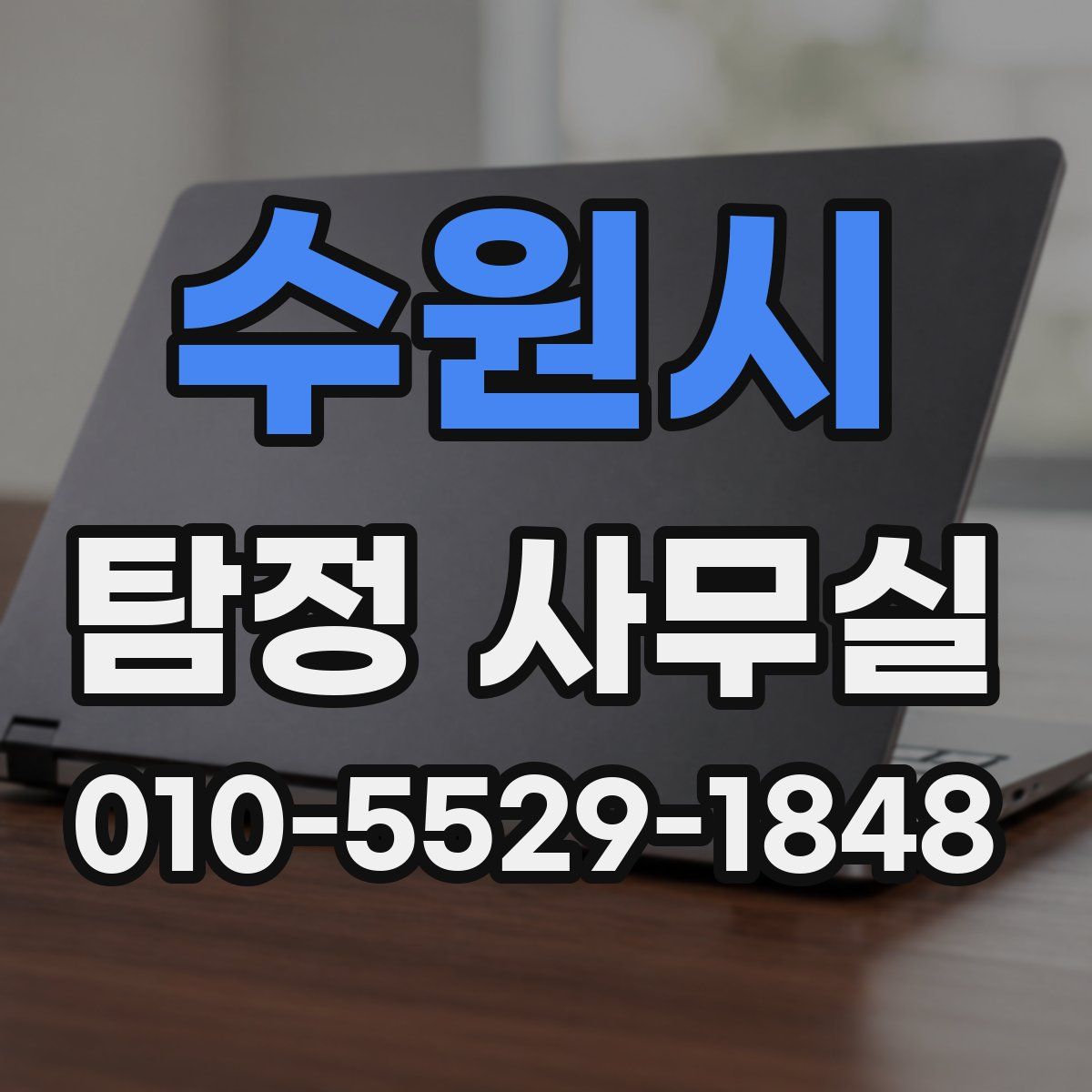 수원시 탐정 사무실