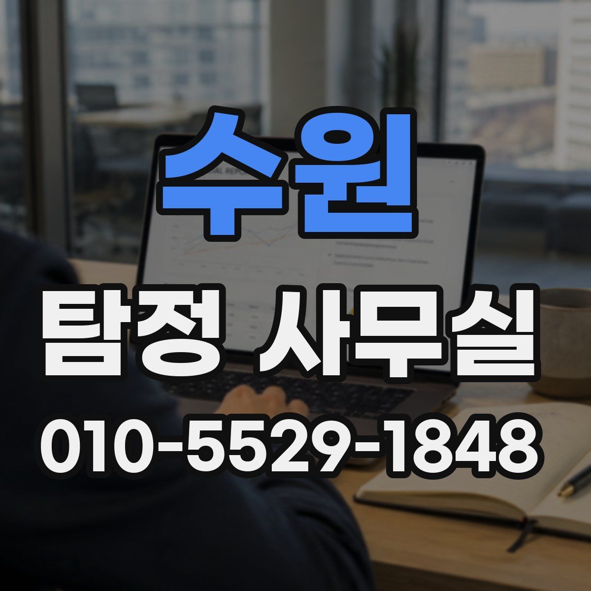 수원 탐정 사무실