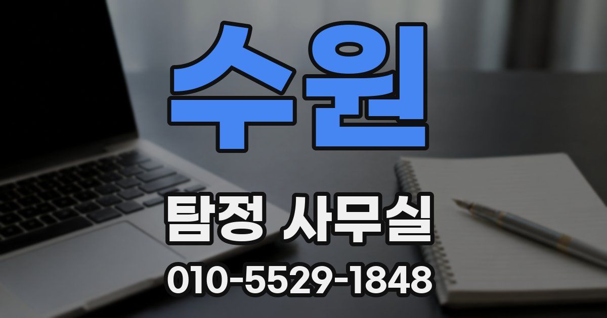 수원 탐정 사무실