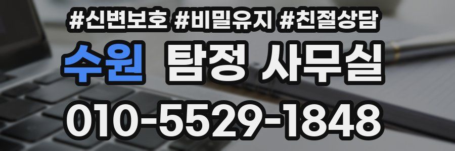 수원 탐정 사무실