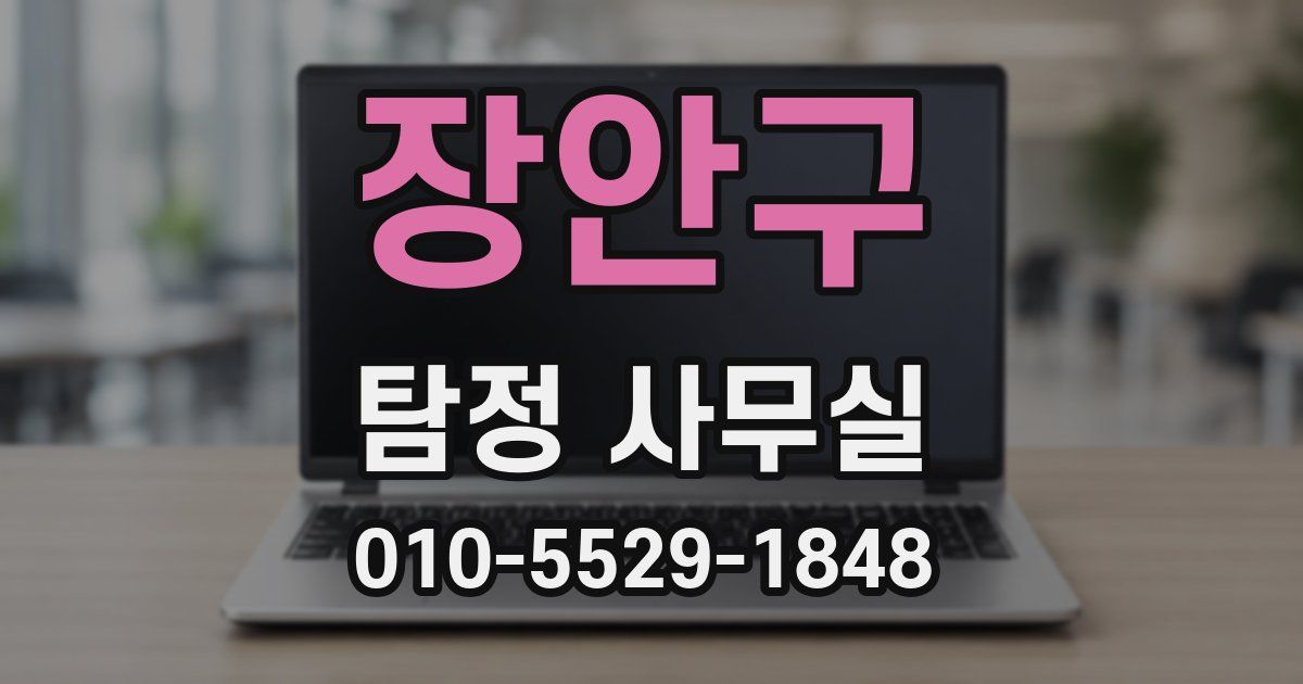 장안구 탐정 사무실