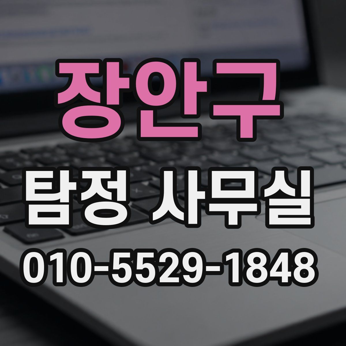 장안구 탐정 사무실