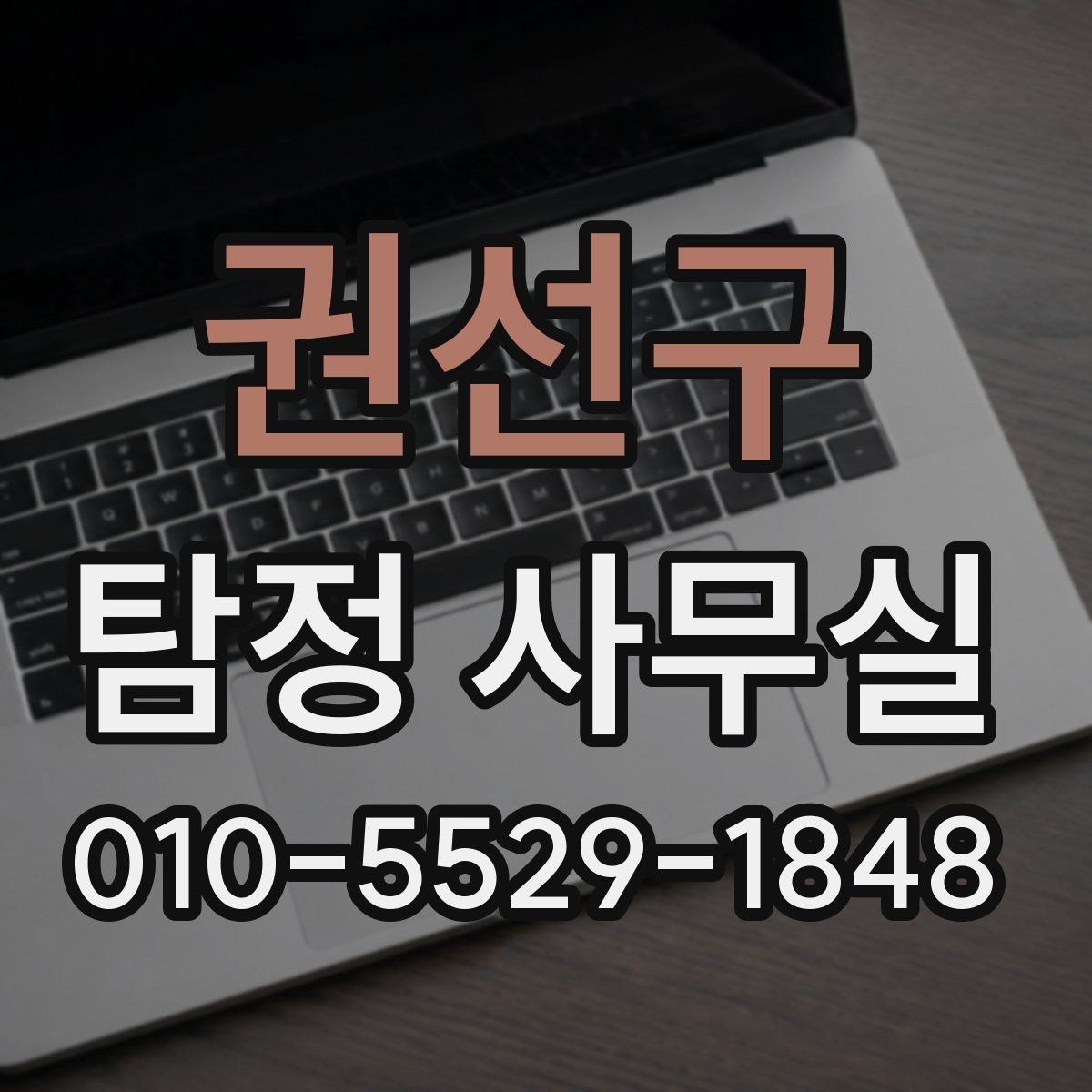 권선구 탐정 사무실