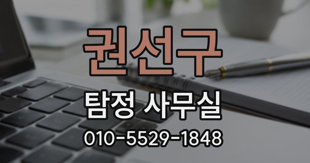 권선구 탐정 사무실