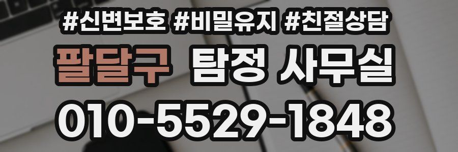 팔달구 탐정 사무실