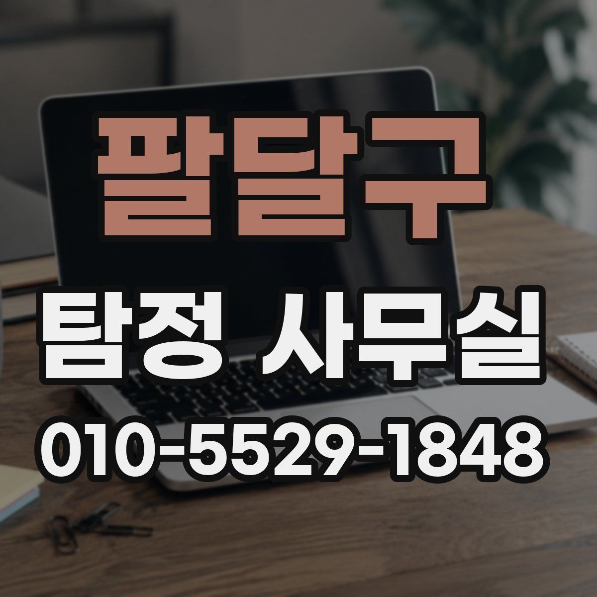 팔달구 탐정 사무실