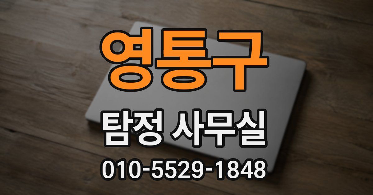 영통구 탐정 사무실