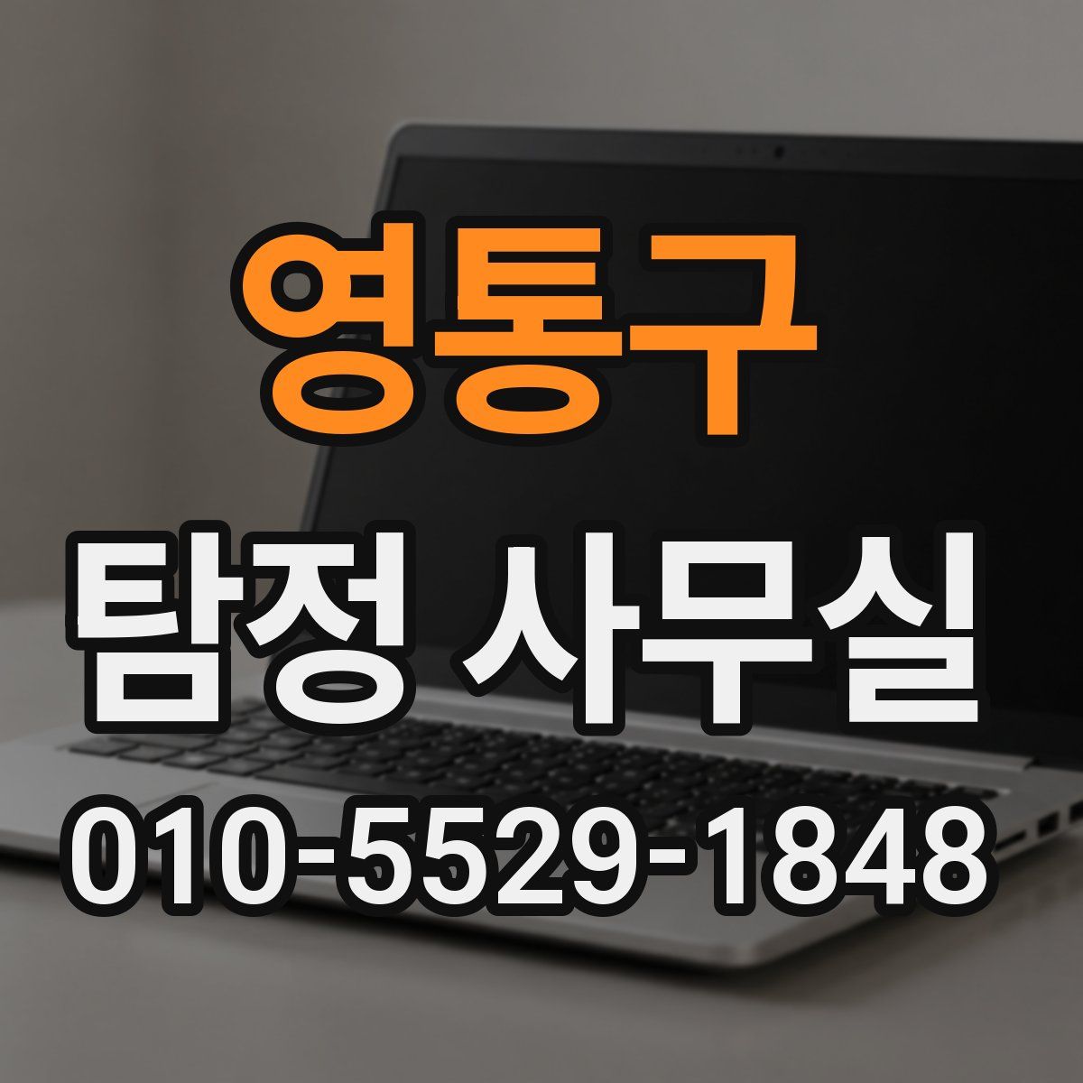 영통구 탐정 사무실