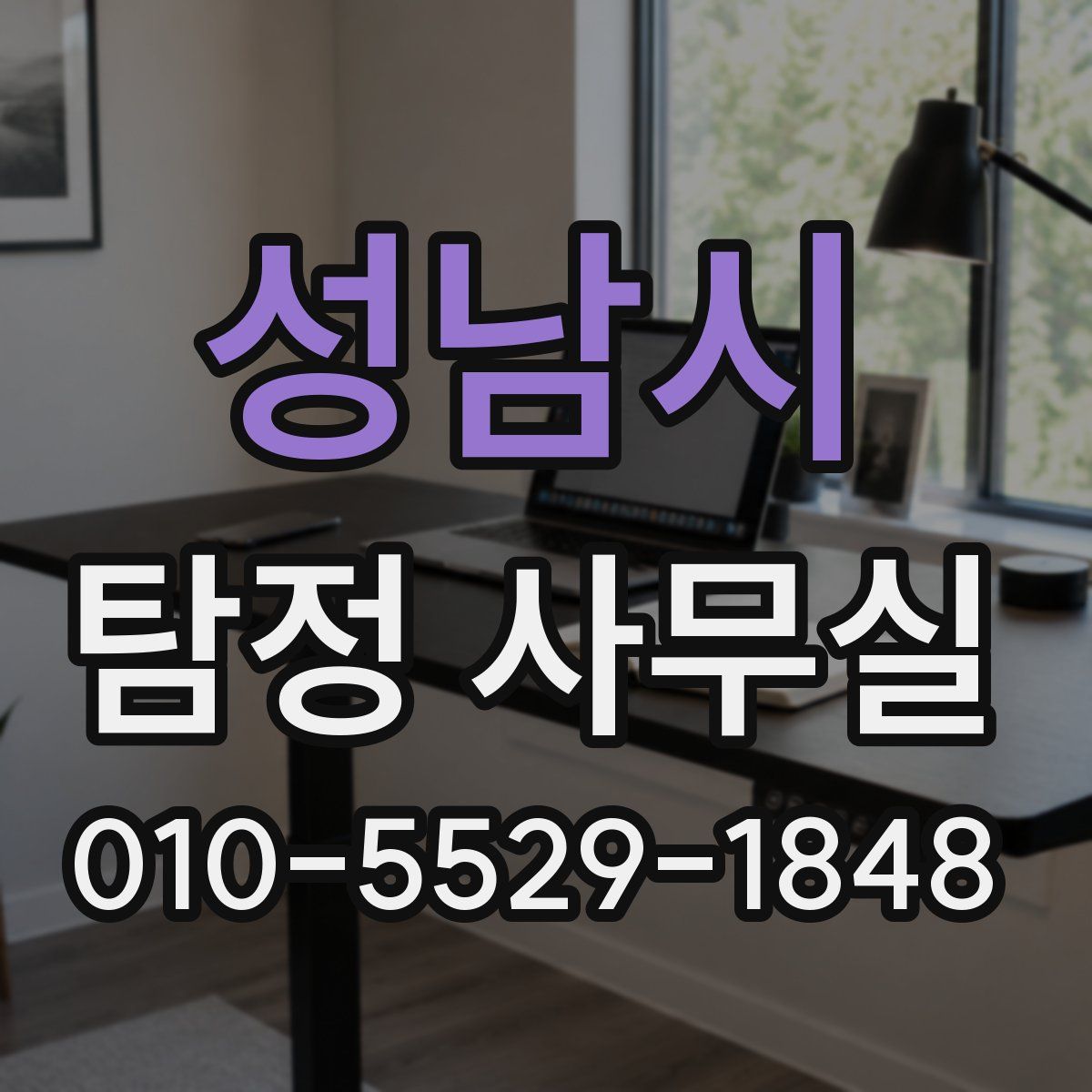 성남시 탐정 사무실
