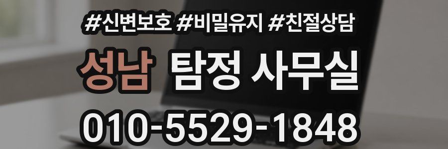 성남 탐정 사무실