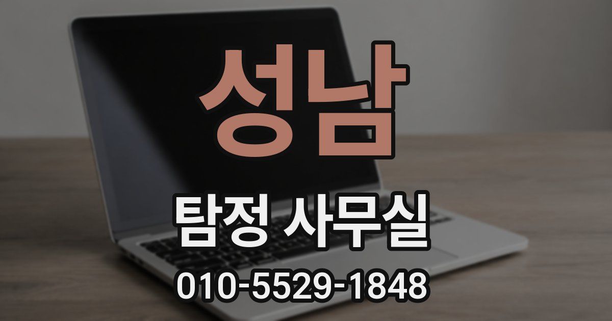 성남 탐정 사무실