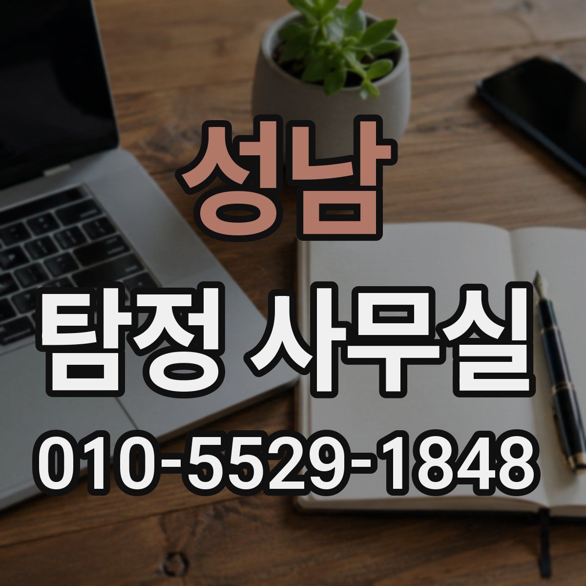 성남 탐정 사무실