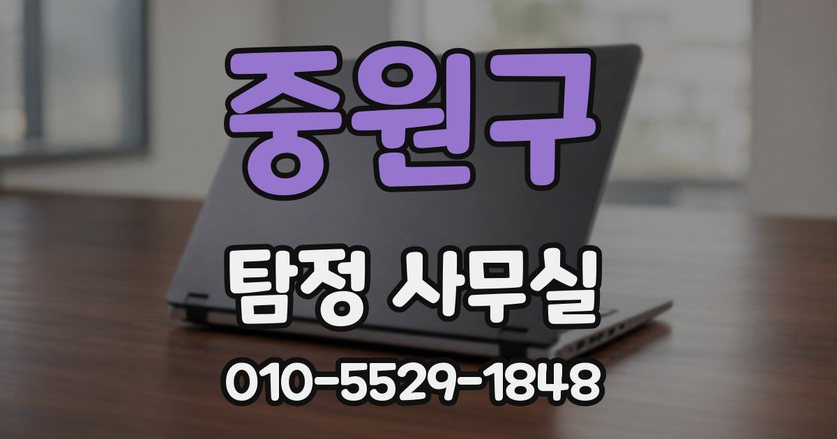 중원구 탐정 사무실