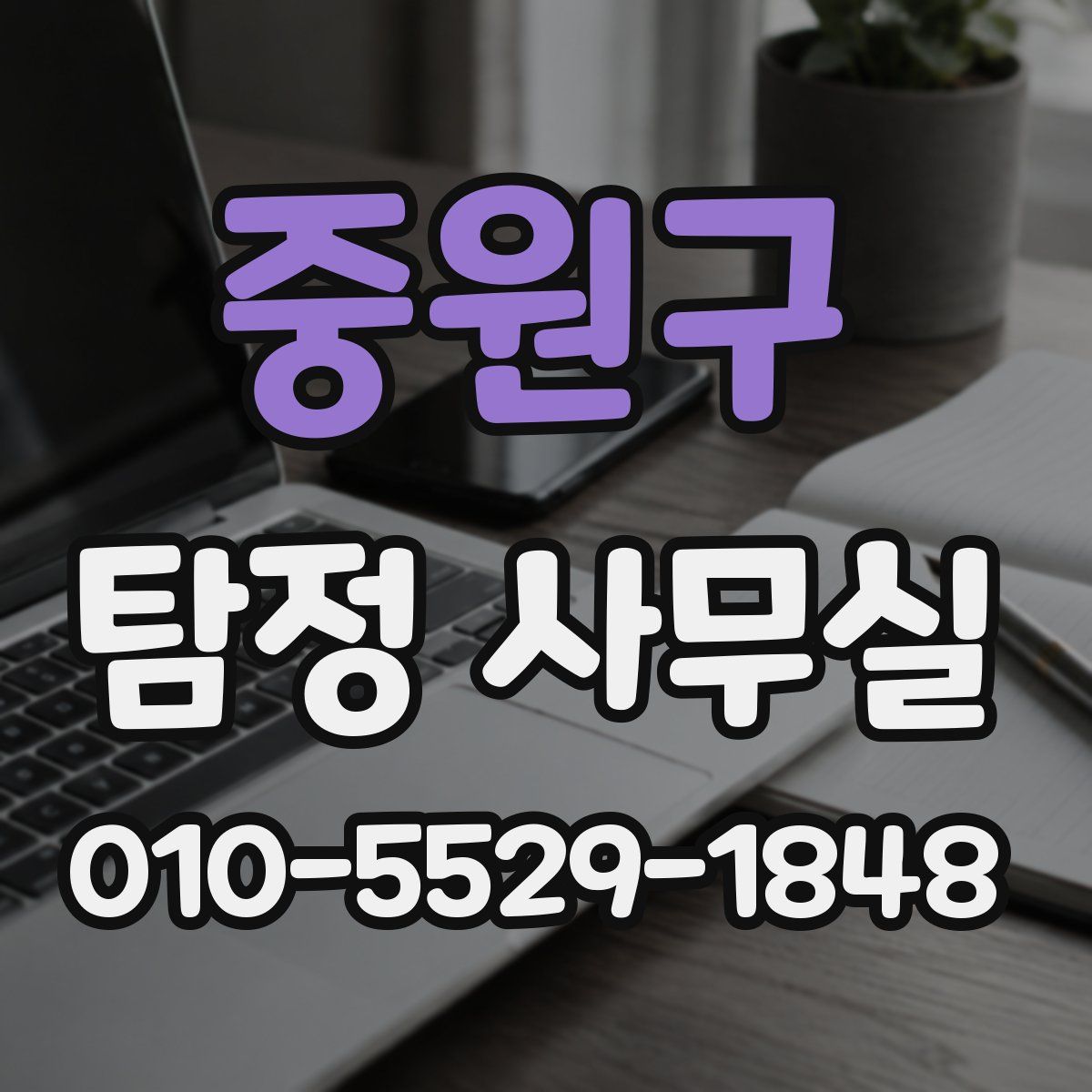 중원구 탐정 사무실