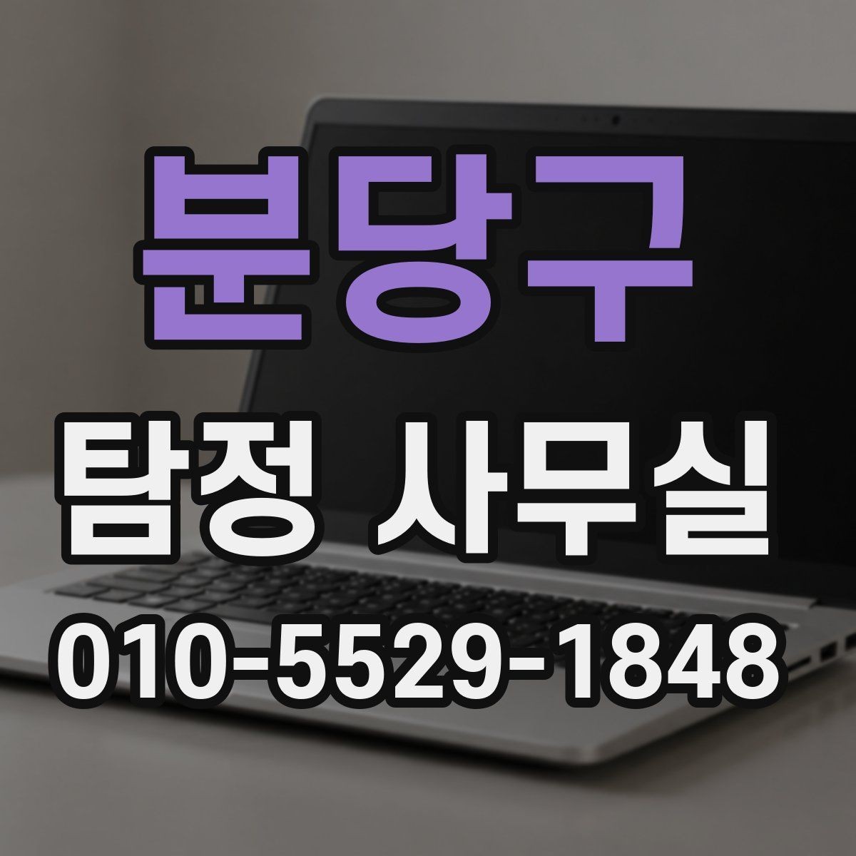 분당구 탐정 사무실 의뢰 상담 시 사진과 일정표가 도움이 되는 이유