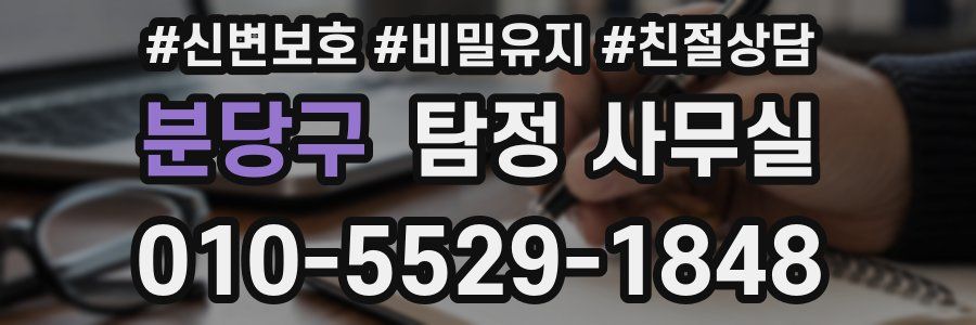 분당구 탐정 사무실