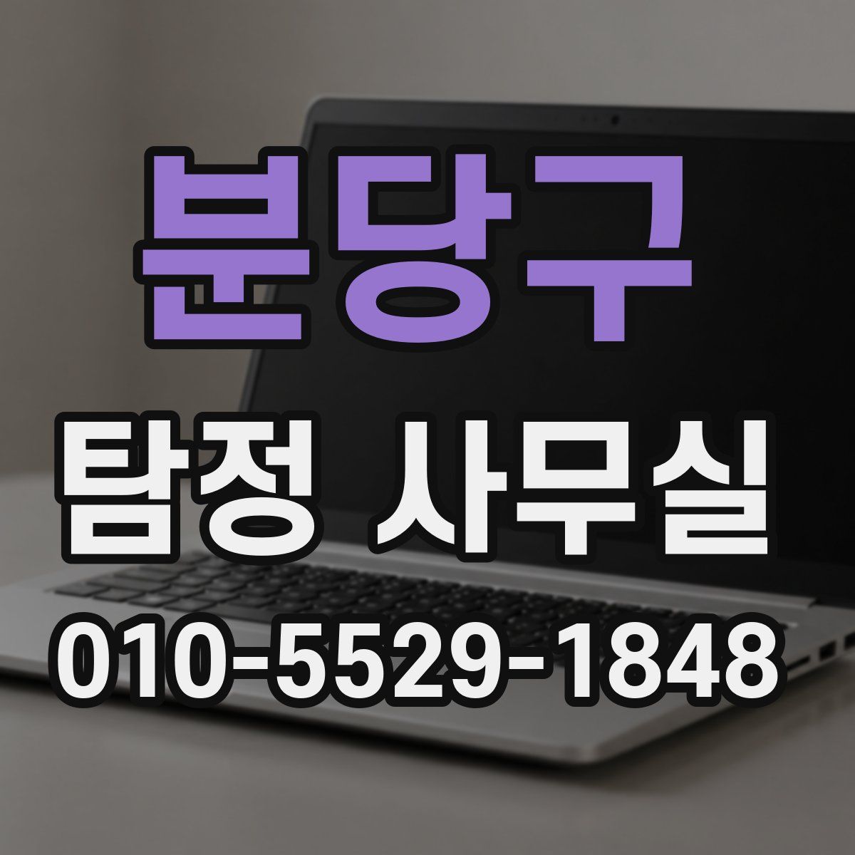 분당구 탐정 사무실